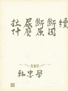 拉尿断断续续是什么原因