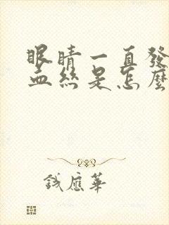 眼睛一直发黄有血丝是怎么回事