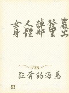 女人掉发严重是身体哪里出问题了