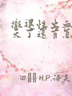 撤退性出血第八天了还有怎么办