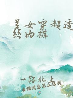 美女穿超透明蕾丝内裤