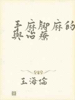 手麻脚麻的原因与治疗