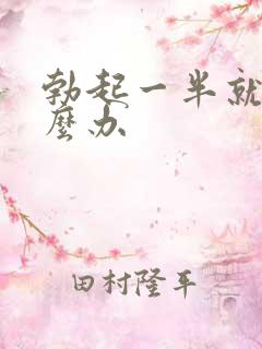 勃起一半就软怎么办