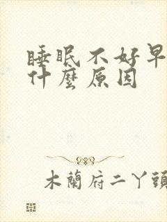 睡眠不好早醒是什么原因