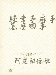 经常手麻手痛是怎么回事