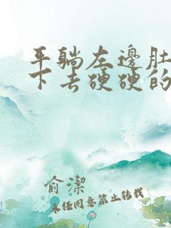 平躺左边肚子按下去硬硬的是什么