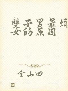 双子男最烦白羊女的原因