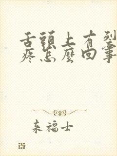 舌头上有裂纹还疼怎么回事