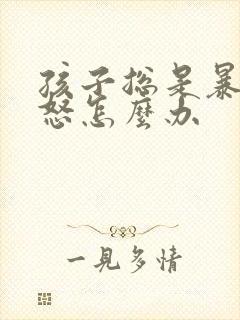 孩子总是暴躁易怒怎么办