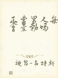 正常男人每天都会晨勃吗