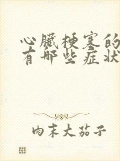 心脏梗塞的表现有哪些症状