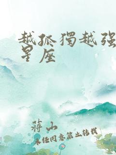 越孤独越强大的星座