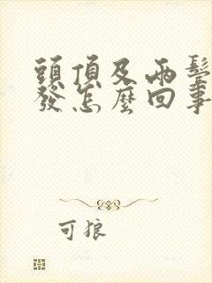 头顶及两鬓长白发怎么回事?