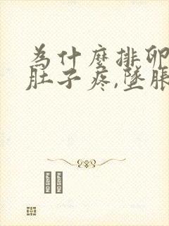 为什么排卵期小肚子疼,坠胀