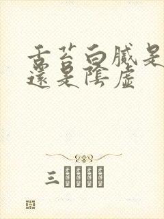 舌苔白腻是阳虚还是阴虚