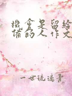 机会是留给有准备的人作文600字