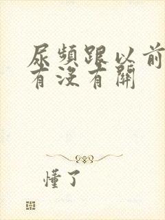 尿频跟以前憋尿有没有关