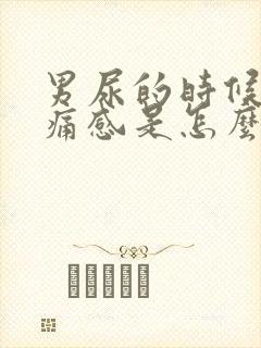 男尿的时候有刺痛感是怎么了