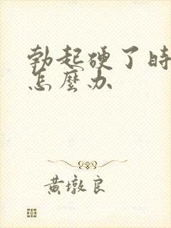 勃起硬了时间短怎么办