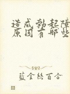 造成勃起障碍的原因有哪些