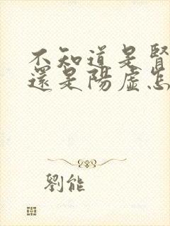 不知道是肾阴虚还是阳虚怎么办