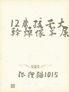 12岁孩子大便干燥像羊屎蛋