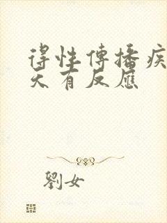 得性传播疾病几天有反应