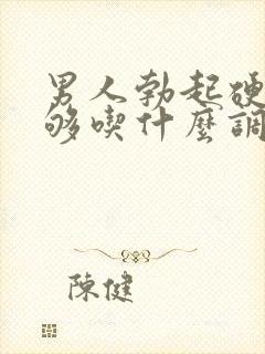 男人勃起硬度不够吃什么调理