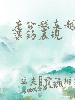 老公越来越爱老婆的表现