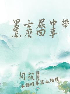 男士尿中带血是怎么回事