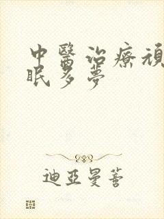 中医治疗顽固失眠多梦