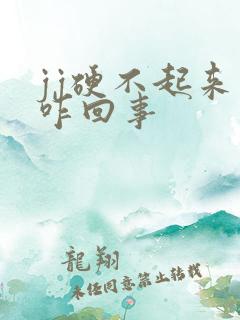 jj硬不起来是咋回事