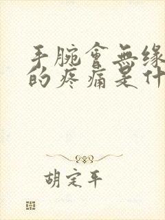 手腕会无缘无故的疼痛是什么原因