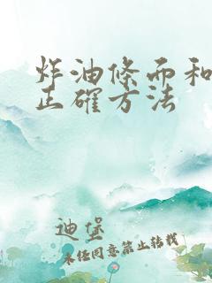 炸油条面和面的正确方法