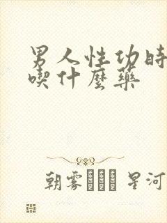 男人性功时间短吃什么药