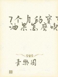 7个月的宝宝牛油果怎么吃