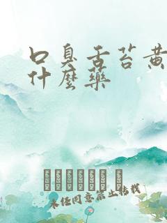 口臭舌苔黄厚吃什么药