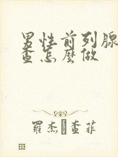 男性前列腺做检查怎么做