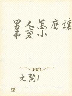 男人怎么让 弟弟变小