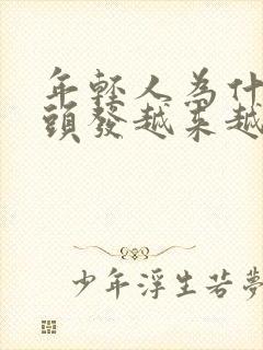 年轻人为什么白头发越来越多