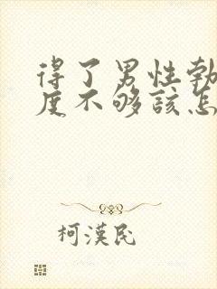 得了男性勃起硬度不够该怎么办