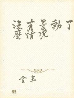 没有晨勃了是什么情况