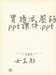 胃肠减压的护理ppt课件.ppt