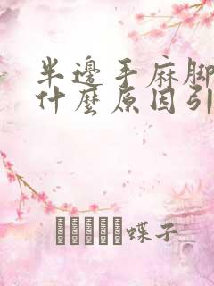 半边手麻脚麻是什么原因引起的,怎么解决