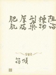 肥厚型梗阻性心肌病药物治疗