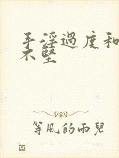 手淫过度和勃起不坚