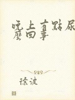 晚上有点尿频怎么回事