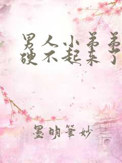 男人小弟弟突然硬不起来了怎么回事