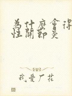 为什么会得痛风性关节炎