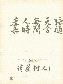 老人每天睡眠多长时间合适